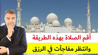 أقم الصلاة بهذه الطريقة وانتظر مفاجآت في الرزق - مع الكحيل