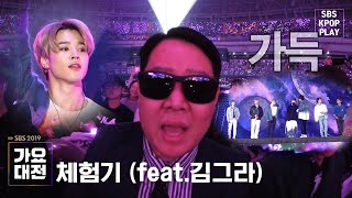 (ENG SUB)[2019가요대전] SBS 가요대전 체험기(feat.김그라) / SBS Music Awards Experience review (feat.KimGra)