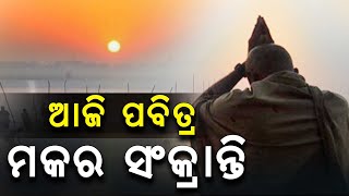 ଆଜି ପବିତ୍ର ମକର ସଂକ୍ରାନ୍ତି