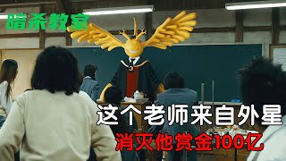 漫改真人版，超级卤蛋老师，无人能敌《暗杀教室2》