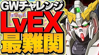 LVEX初挑戦！→まさかのボス到達！ユニコーンガンダムが最強過ぎる件！！GWチャレンジ【パズドラ】