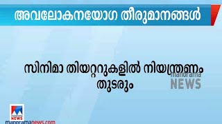 സിനിമാ തിയേറ്ററുകളിൽ  നിയന്ത്രണം തുടരും | Cineme Theatre