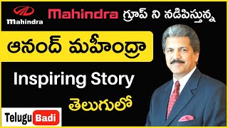 Anand Mahindra Biography in Telugu | Inspiring Story of Anand Mahindra | Telugu Badi Biographies