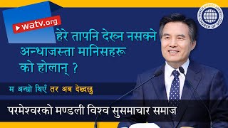 म अन्धो थिएँ तर अब देख्दछु | परमेश्वरको मण्डली, आन साङ होङ, माता परमेश्वर