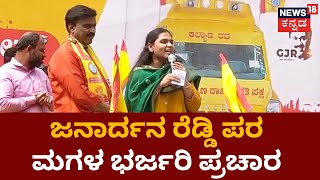 Janardhan Reddy | ತಂದೆ ಹೊಸ ಪಕ್ಷದ ಪರ ಮಗಳ ಭರ್ಜರಿ ಕ್ಯಾಂಪೇನ್ | News18 Kannada