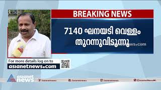 മുല്ലപ്പെരിയാറില്‍ ജലനിരപ്പ് 141.85 അടി, 7140 ഘനയടി വെള്ളം തുറന്നുവിടുന്നു Mullaperiyar