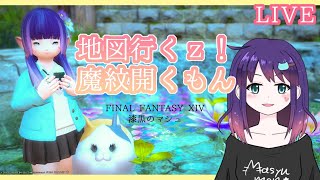 【FF14/Manaチョコボ鯖】G12地図行くｚ！魔紋開くもん　【VCゲスト：みこるさん】