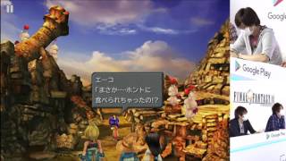 [開始は0：39]まったり FF IX : 目軽 x 赤髪のとも x l0ve : Google Play Game Fest