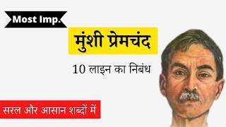 मुंशी प्रेमचंद पर निबंध | 10 Lines Essay On Munshi Premchand In Hindi