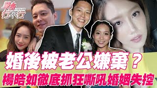 【精華版】婚後被老公嫌棄？楊皓如徹底抓狂嘶吼婚姻失控