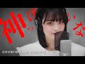 神っぽいな / Sakura【50天】 (cover)