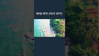 জন্ম তারিখ দিয়ে রাশি ও ভাগ্য জানোন || #shorts