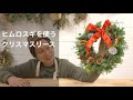 【クリスマスリース】ヒムロスギを使った定番のクリスマスリースを手作り