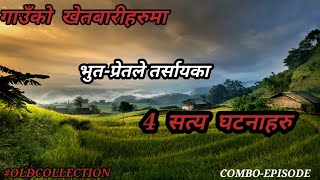 BHOOT NEPALI KATHA/NEPALI HORROR STORY/VILLAGE HORROR STORIES/SATYA GHATANA/COMBO EPISODE  #horror