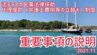 代理援助契約の重要事項説明書（法テラス／民事法律扶助）説明動画（2020年11月）※BGMあり