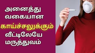 அனைத்து வகையான காய்ச்சலுக்கும் மருத்துவம் | How to Cure Fever in Tamil | Home Remedy | Health Tips