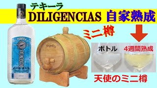 テキーラ DILIGENCIAS 4週間、ミニ樽で自家熟成