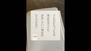 【5秒名言集】浮気していい理由はない　#Shorts