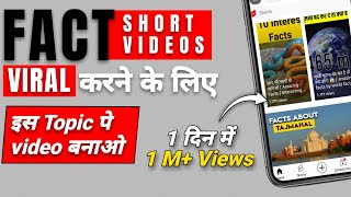 इस TOPIC पे FACTS Short Video VIRAL हो रहा है.. आप भी जल्दी विडियो बना लो | Fact channel Shorts 2022