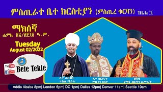 ምስጢራተ ቤተ ክርስቲያን (ሥርዓተ ቅዳሴ)ውይይት በቤተ ተክሌ