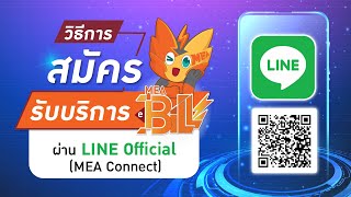 ✌🏻😃🌳โลกสวยด้วยมือเรา เพียงคลิกสมัครรับ MEA e-Bill ทาง LINE MEA Connect สะดวก ง่าย ๆ สมัครเลย