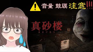 【真砂楼】超絶ビビりとひんや～りしませんか😱💦【ホラーゲーム】