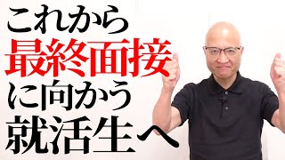 これから最終面接を受ける就活生へ伝えたいメッセージ