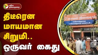 திடீரென மாயமான சிறுமி.. ஒருவர் கைது | Mayiladuthurai | Arrest | PTT