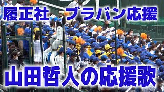 センバツ高校野球　甲子園　WBC世界一のOB・山田哲人応援曲で後押し　履正社ブラバン応援　　2023.3.24 高校野球応援