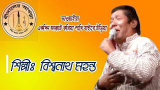 stage show,baoule gan,Gidaler,Akhra, শিল্পী বিশ্বনাথ মহন্তের কন্ঠেbhawaiya gaan