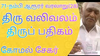 *71-நம்பி ஆரூரர் வரலாறு (28)* *திரு வலிவலம் திருப்பதிகம் -*  ~கோமல் சேகர்..