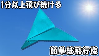 滞空時間が長い正方形紙飛行機の作り方　遠くまで早く飛んでいく紙ひこうきの折り方