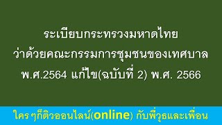 ระเบียบกระทรวงมหาดไทยว่าด้วยคณะกรรมการชุมชนของเทศบาล พ.ศ.2564 แก้ไข(ฉบับที่ 2) พ.ศ. 2566