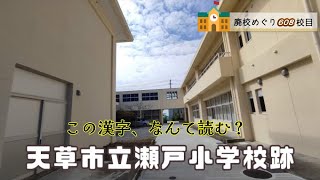 瀬戸（せど）小学校跡をめぐる【天草市立･本渡市立･志柿村立】熊本県天草市の閉校･廃校になった学校