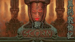 達哥 Scorn 屎乾 #1[聊] 究極嘔心! 異形美術風格! 超詭異深奧!