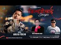 Zindagilai... || जिन्दगीलाई... || Janu Kambang Limbu || Makar Yonjan || Sajan Rai ||