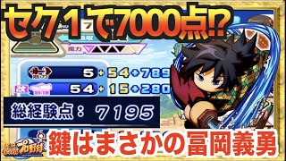 【セク１で７０００越え!?】超ロケットスタートとはこのこと、鍵はまさかの冨岡義勇!? 【パワプロアプリ】