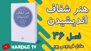 کتاب هنر شفاف اندیشیدن//  فصل 36 // هیچ وقت از یک نویسنده نپرس...⚡⚡