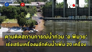 ตามติดสถานการณ์น้ำท่วม ‘อ พิมาย’ เร่งเสริมเครื่องผลักดันน้ำเพิ่ม 20 เครื่อง