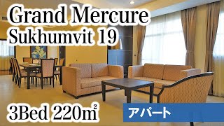 【Sukhumvit 19 大型犬OKの家族向け人気アパート】Grand Mercure Bangkok Asoke Residence / 3BED 220㎡