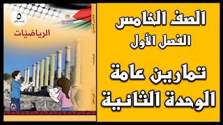 شرح و حل أسئلة التمارين العامة للوحدة الثانية  | الرياضيات | الصف الخامس | الفصل الأول