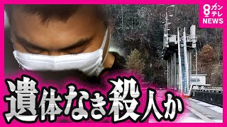 【遺体なき遺体遺棄事件】「妻が動かなくなって死んだ」と知人に話していた容疑者　遺体はいまだ発見されず〈カンテレNEWS〉