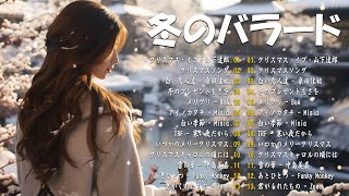 冬のうたメドレー❄️懐かしい童謡唱歌【15曲】byひまわり🌻歌詞付き｜Japanese Winter Songs｜冬に聴きたくなる曲 冬うた ウインターソング 定番 メドレー