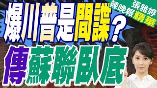 川普是間諜?英國鏡報:前情報局長爆料 川普早在1987年就成蘇聯臥底?真相?｜爆川普是間諜? 傳蘇聯臥底｜蔡正元.帥化民.謝寒冰深度剖析【張雅婷辣晚報】精華版 @中天新聞CtiNews