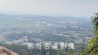 金門太武山（蔡厝古道）影像紀錄