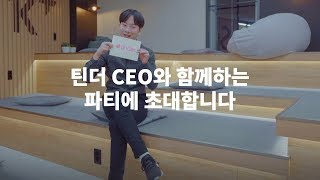 틴더 CEO와 함께하는 호텔 파티에 초대합니다