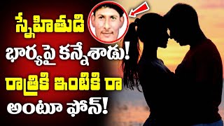 స్నేహితుడి భార్యపై కన్నేశాడు! A Call From A Married Woman Saying Come Home At Night! | Media Focus