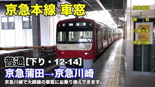 京急本線 車窓［下り・12-14］京急蒲田→京急川崎