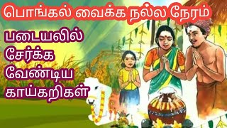 பொங்கல் வைக்க நல்ல நேரம்2025|Auspicious time for pongal 2025/#tips /@kalavathitipschannel