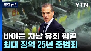 바이든 아들도 유죄 평결 '미 대선 사법리스크 장군멍군' / YTN